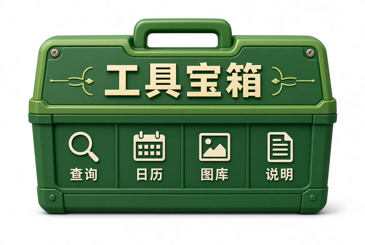 工具宝箱资料说明