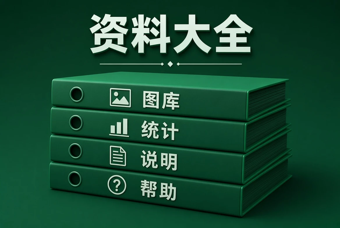 资料大全资料说明